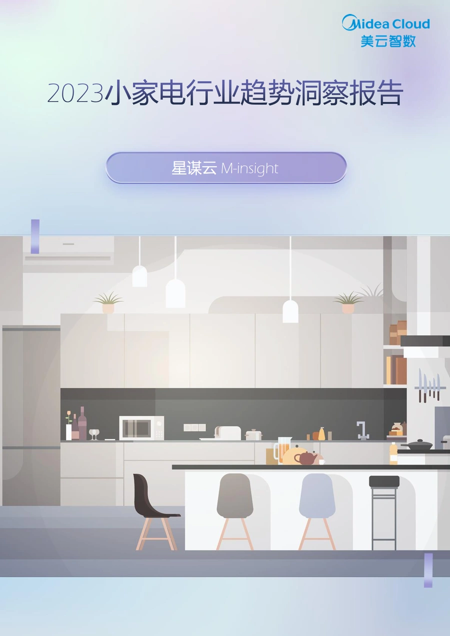 2023小家电行业趋势洞察报告-39页