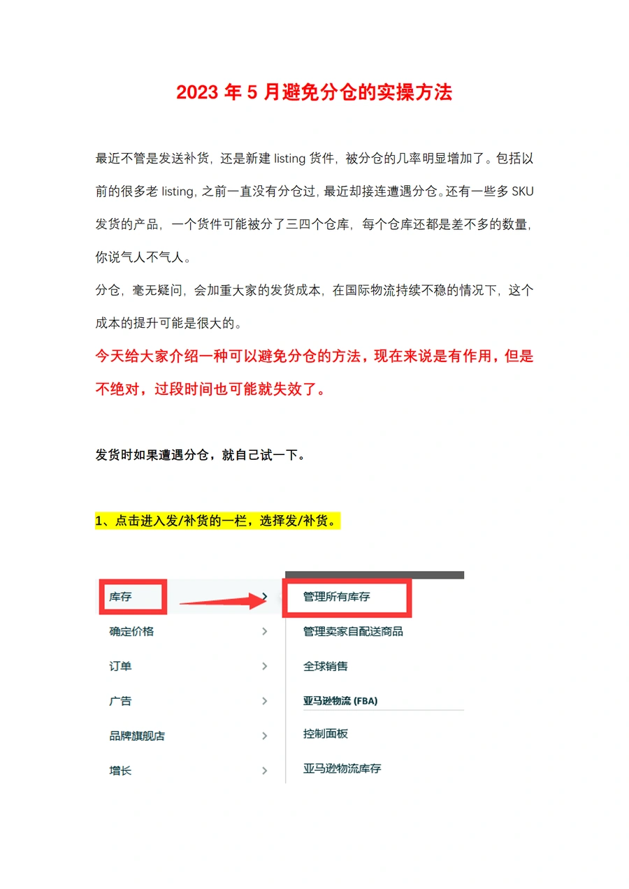 2023年5月避免分仓的实操方法-5页