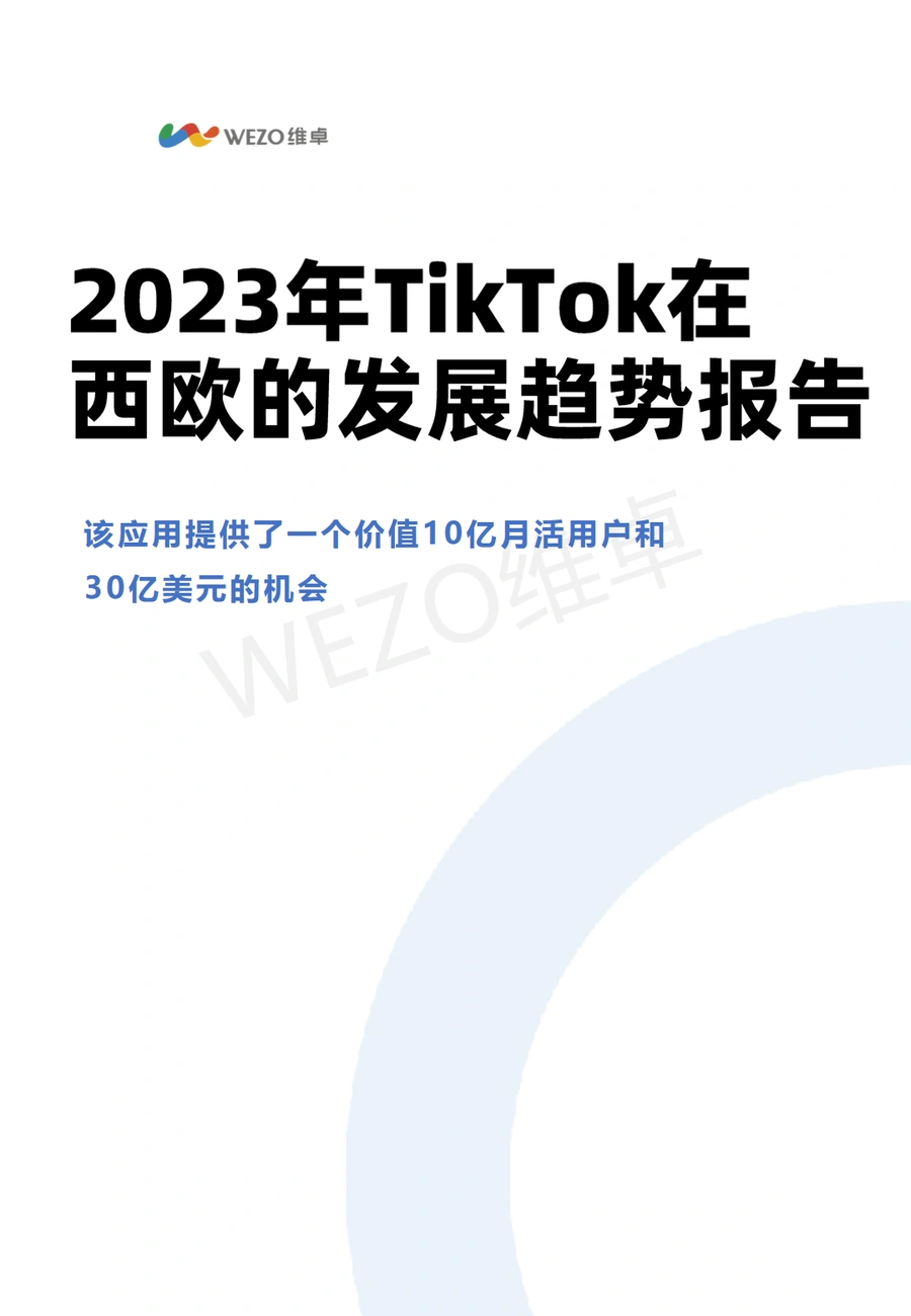 2023年TikTok西欧市场趋势与广告潜力深度分析报告-6页