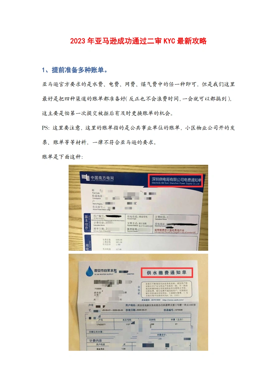 2023年亚马逊过二审KYC最新版攻略-3页