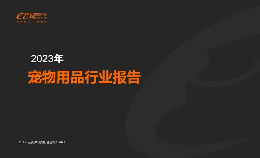 2023年宠物用品行业跨境电商调研报告-23页