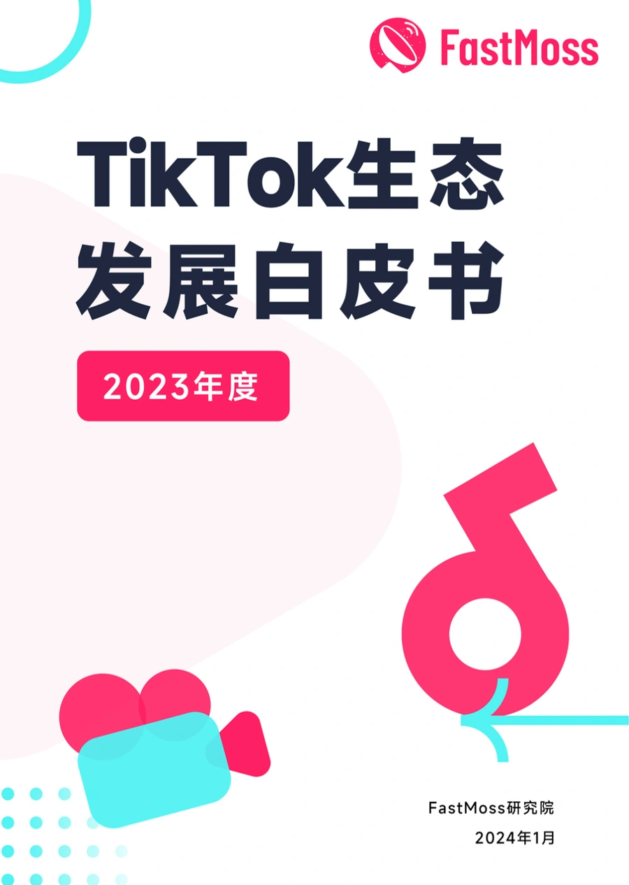 2023年度TikTok生态发展白皮书-FastMoss研究院-109页