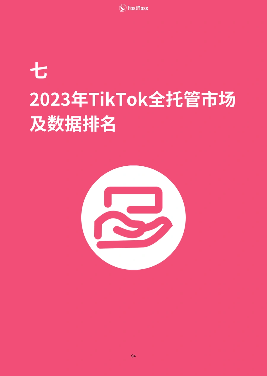 2023年度TikTok生态发展白皮书-FastMoss研究院-文章场景图