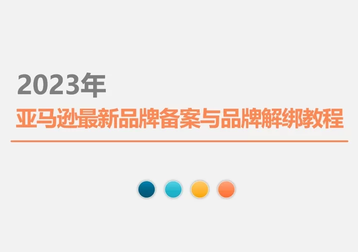 2023年亚马逊品牌备案与撤销全流程指南-18页