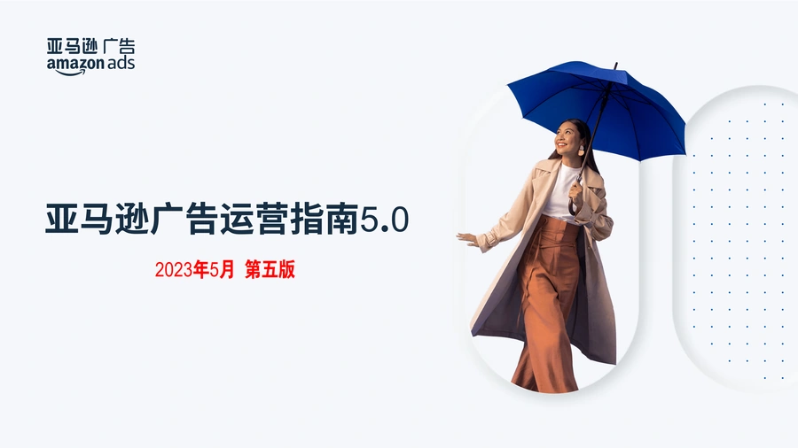 2023亚马逊广告运营终极指南-18页
