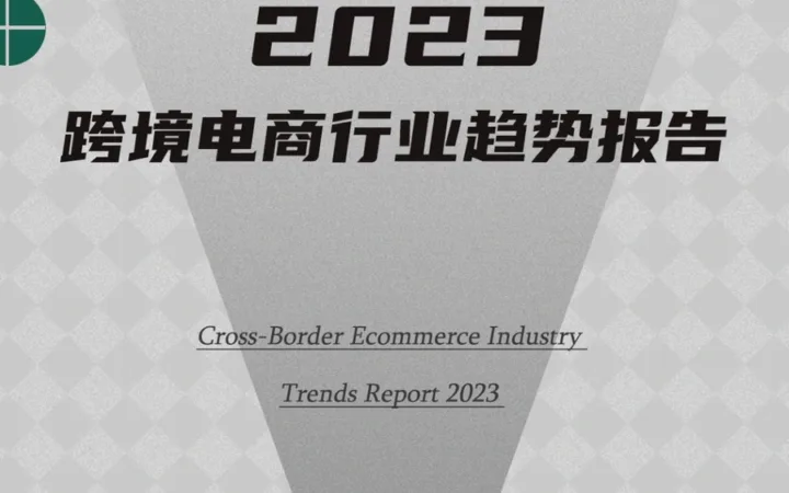 2023跨境电商行业趋势报告-41页