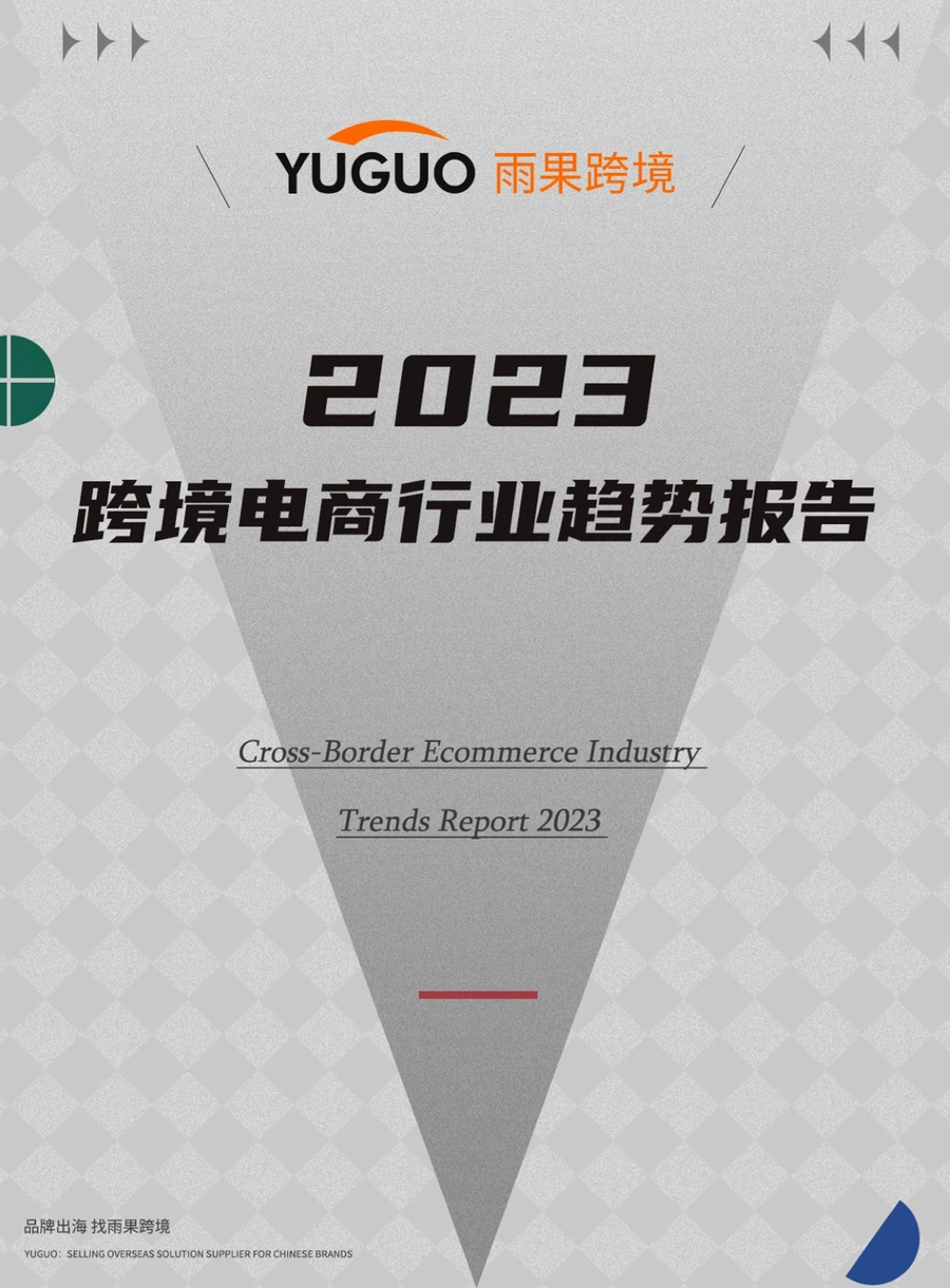 2023跨境电商行业趋势报告-41页