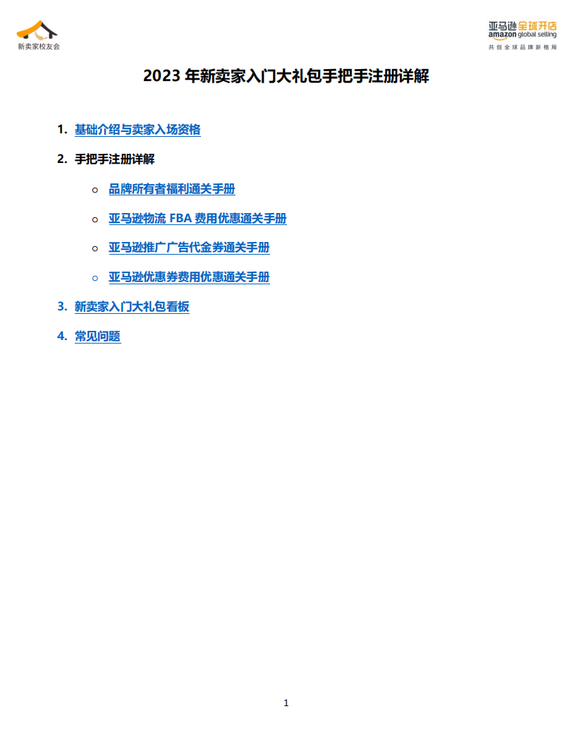 2023亚马逊新卖家大礼包详解-16页