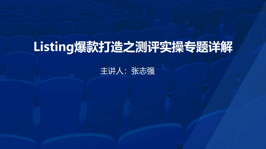 2024年Listing爆款打造之测评实操专题详解-54页
