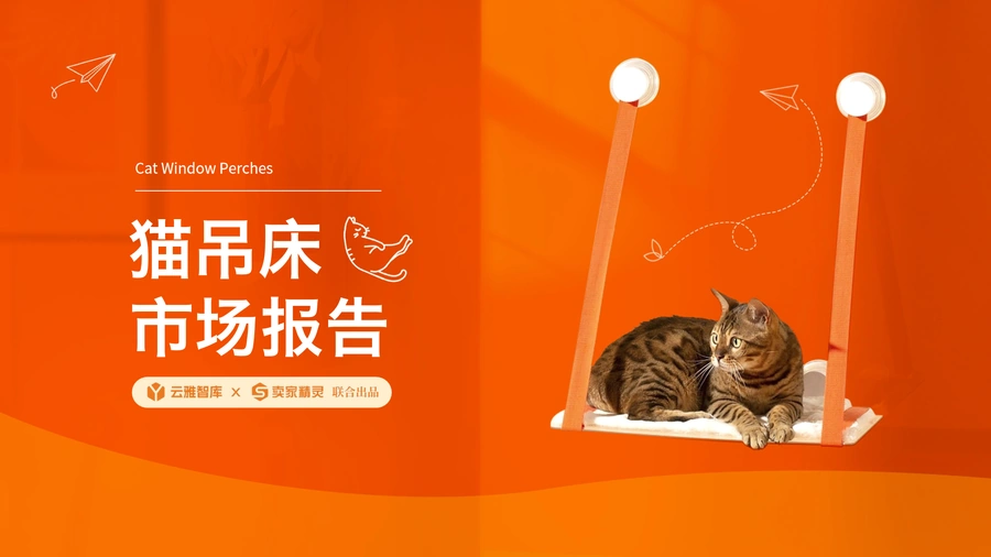 2024年猫吊床市场分析报告-58页