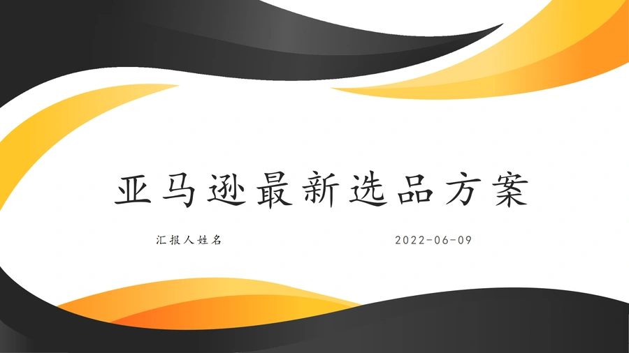 2024亚马逊最新选品方案与实战指南-26页