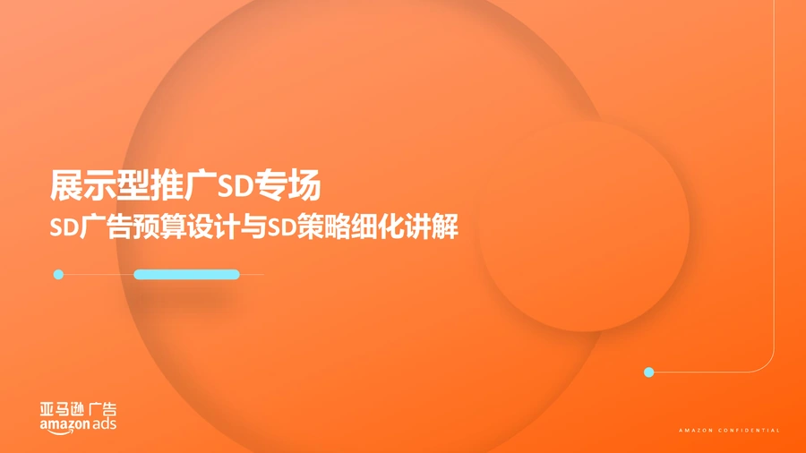 2024亚马逊展示型推广SD广告预算设计与策略细化讲解-26页