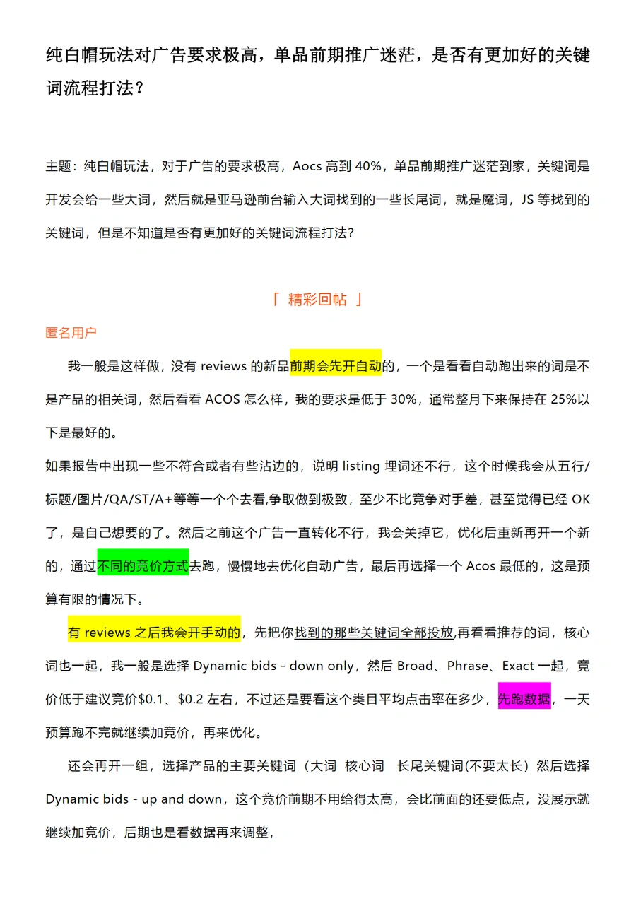 2024年亚马逊白帽广告打法与关键词优化全攻略-18页
