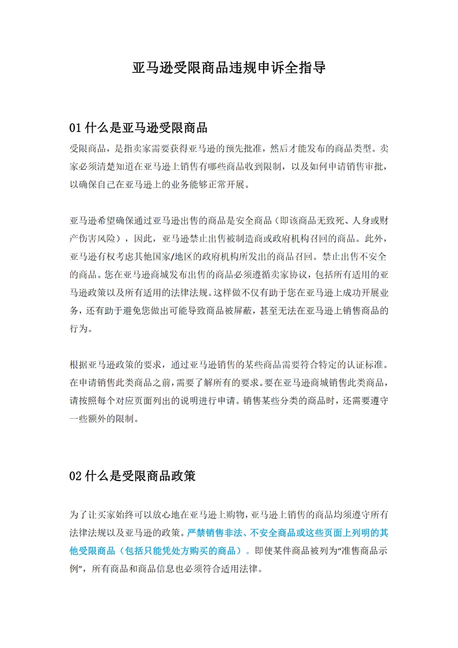 亚马逊受限商品违规申诉全指导2024-16页