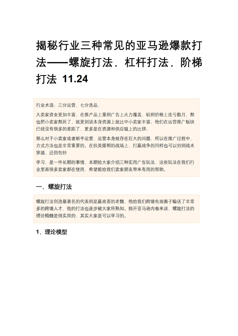 2024年亚马逊爆款打法解析——螺旋打法、杠杆打法、阶梯打法-10页