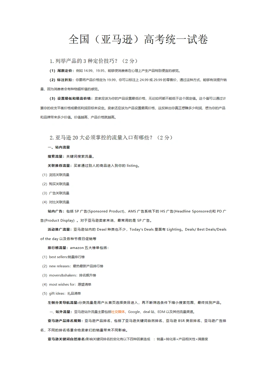 2024亚马逊运营高考统一试卷解析与实战指南-50页