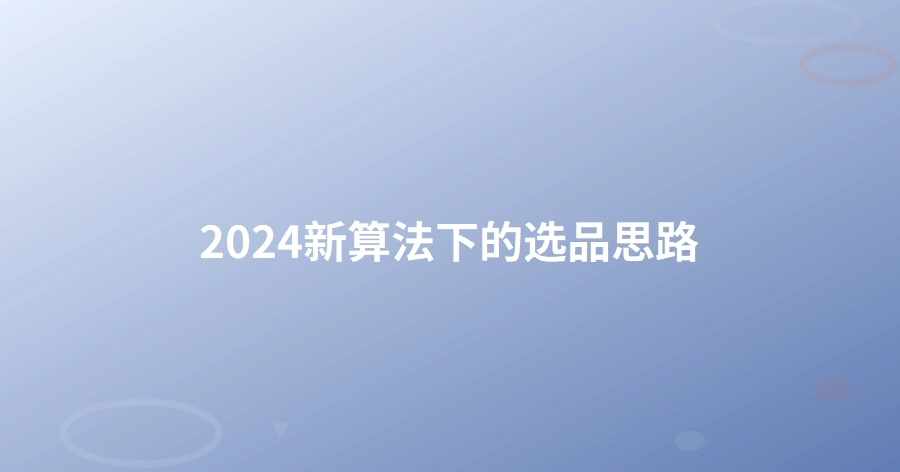2024新算法下的选品思路-1页