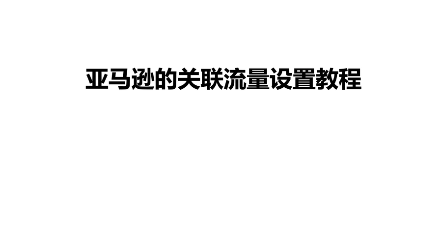 2024亚马逊关联流量设置全攻略-19页