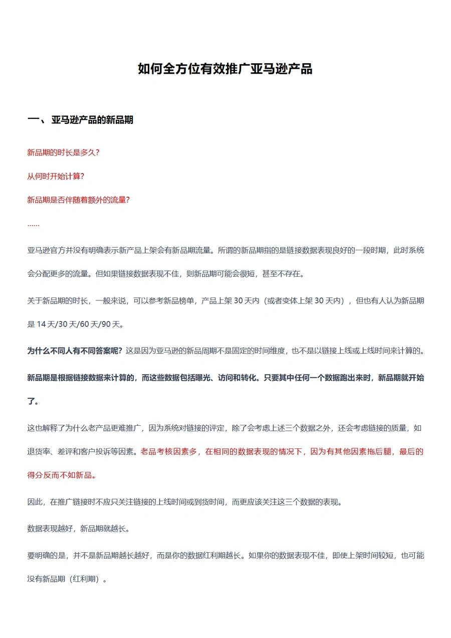 2024年亚马逊产品全方位推广策略指南-5页