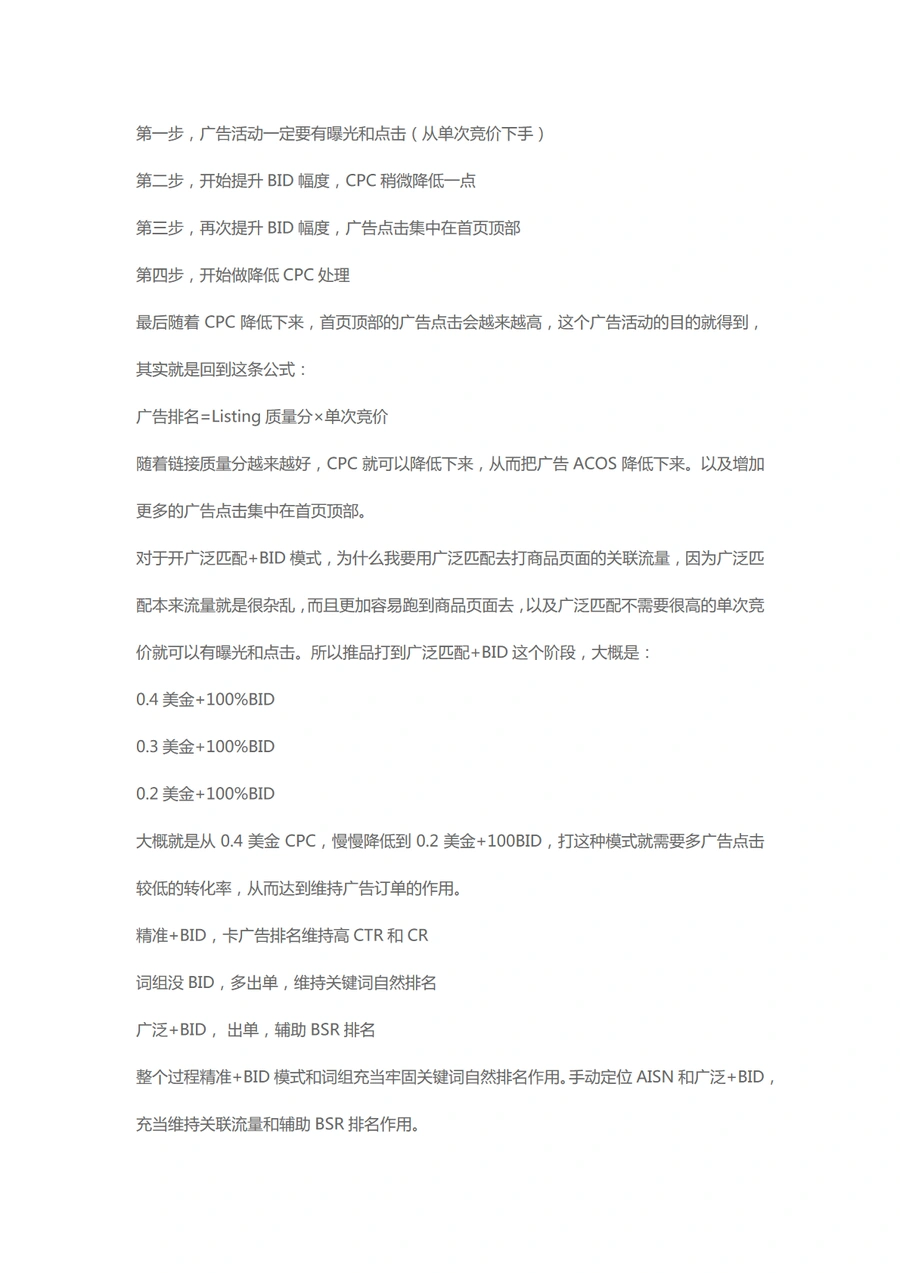 2024亚马逊广告BID高阶技巧指南-文章场景图