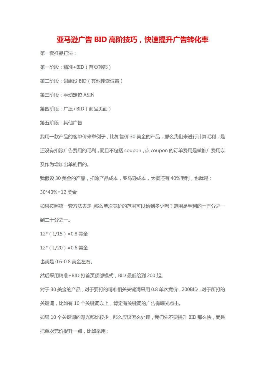 2024亚马逊广告BID高阶技巧指南-5页