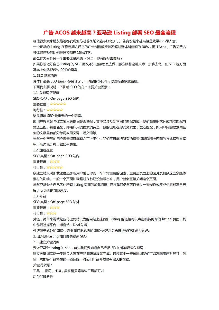 2024亚马逊Listing部署SEO最全流程指南-6页