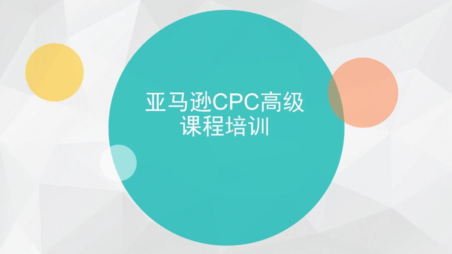 2024亚马逊CPC广告高级运营指南-52页