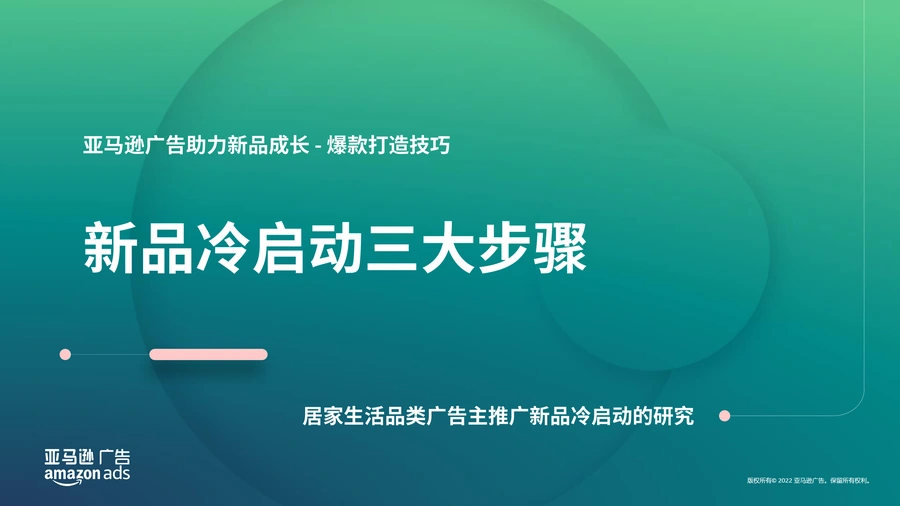 2024年亚马逊新品冷启动三大步骤-居家生活品类广告主推广策略-32页