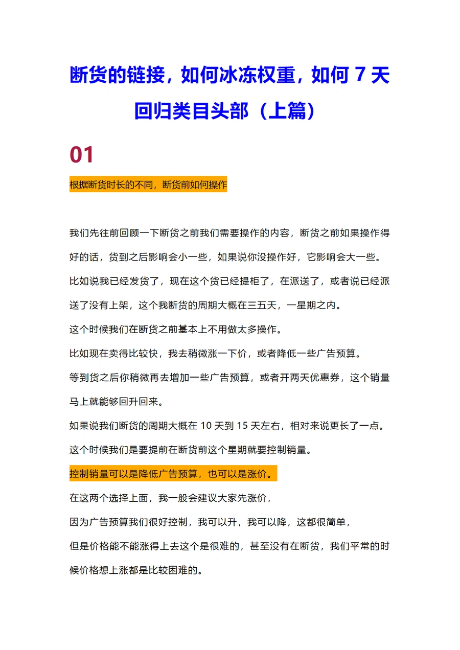 亚马逊断货链接权重冰冻与7天回归类目头部策略-23页