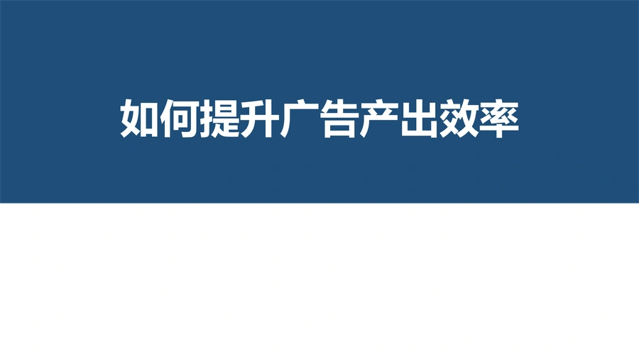 2024亚马逊广告效率提升指南-27页