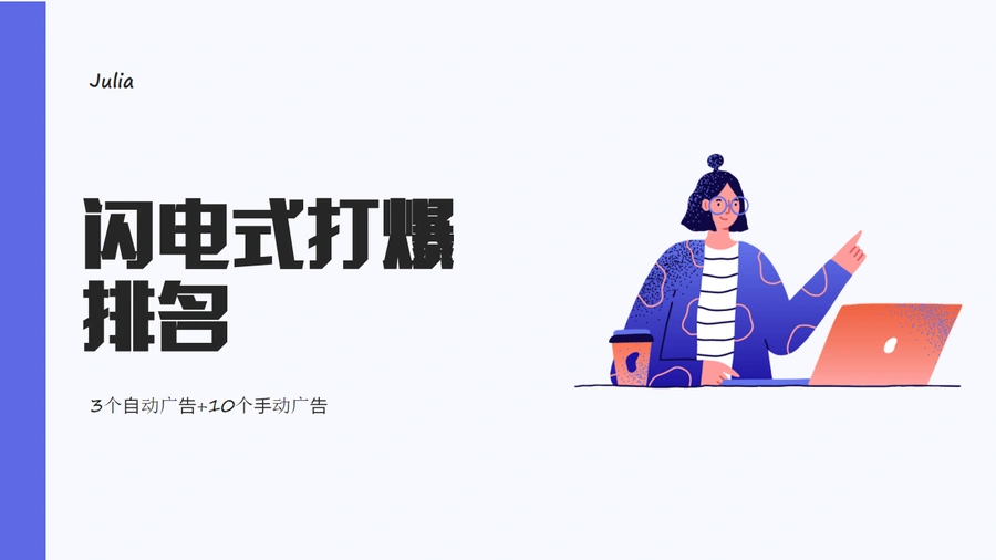 亚马逊闪电式打爆广告排名策略-9页