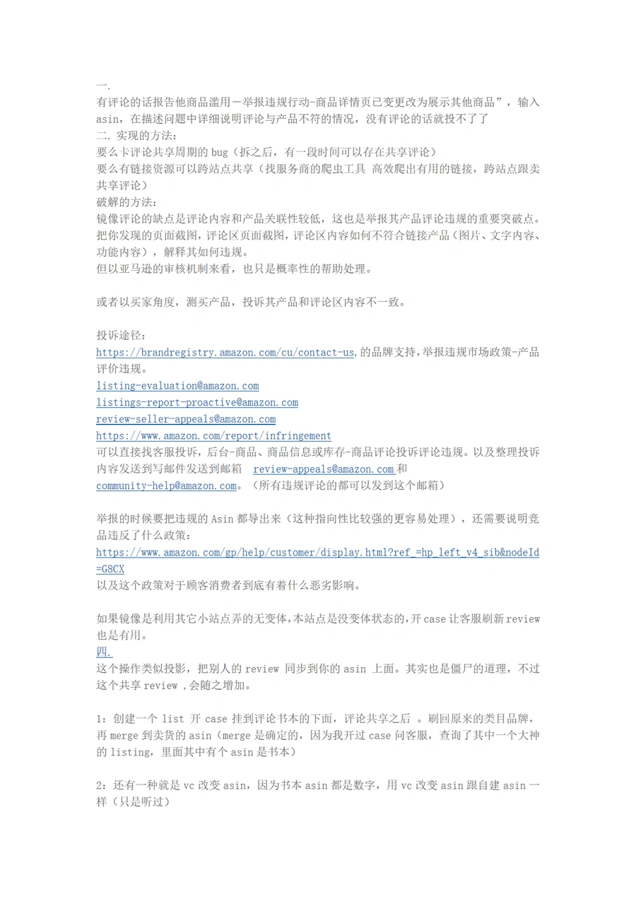 2024年亚马逊镜像评论投诉指南-2页