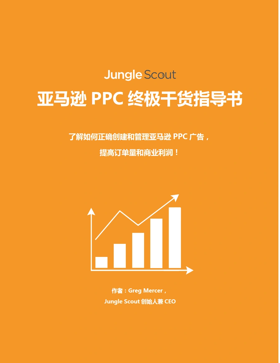 2024亚马逊PPC终极干货指导书-51页