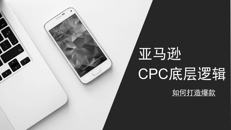 2024亚马逊CPC底层逻辑与爆款打造实战指南-31页