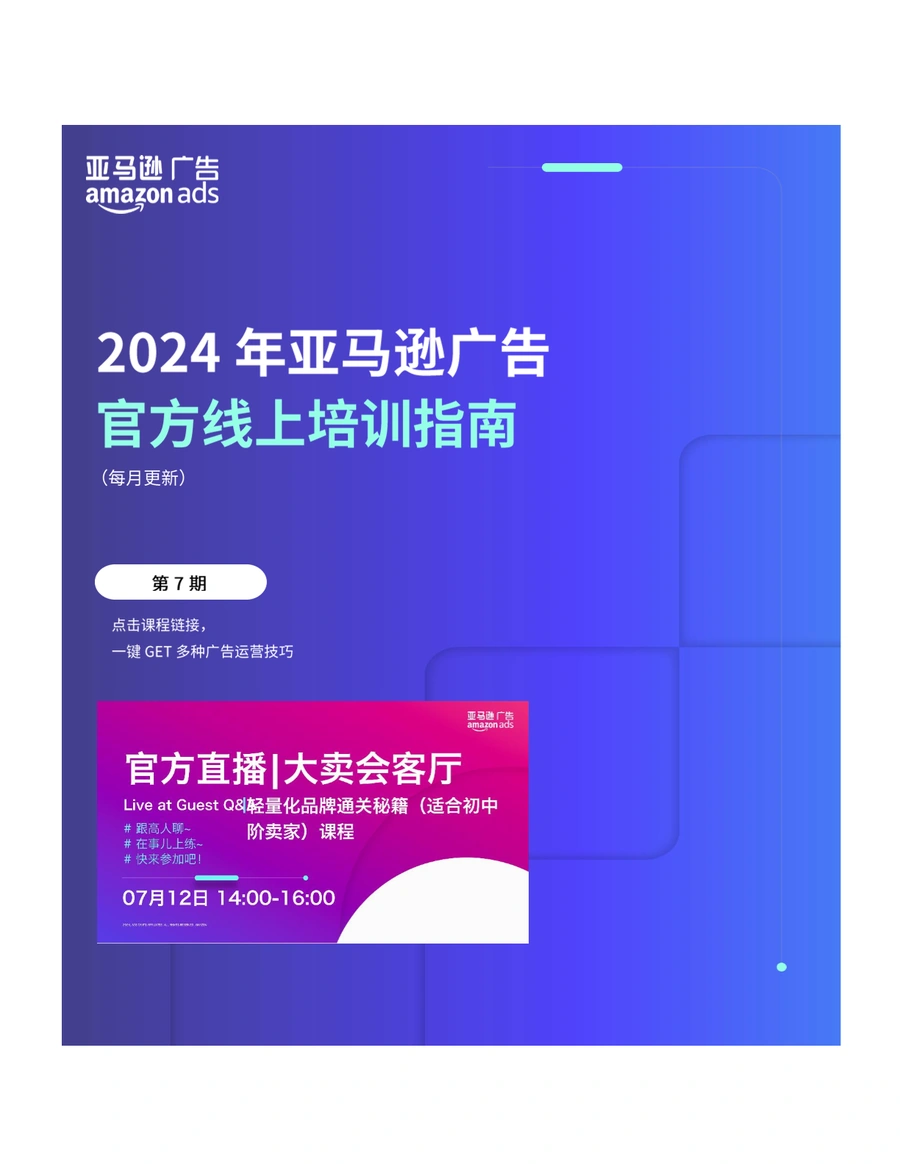 2024年7月亚马逊广告官方培训课程精华指南-15页