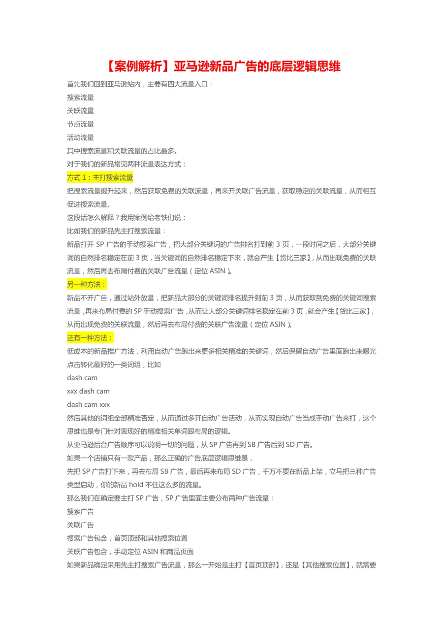 亚马逊新品广告底层逻辑思维与案例解析-3页