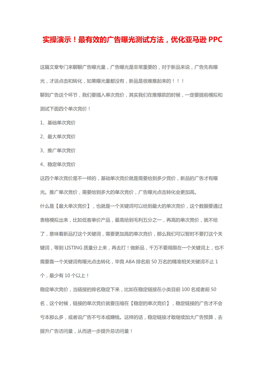 2024年亚马逊PPC广告曝光测试与优化实操指南-6页