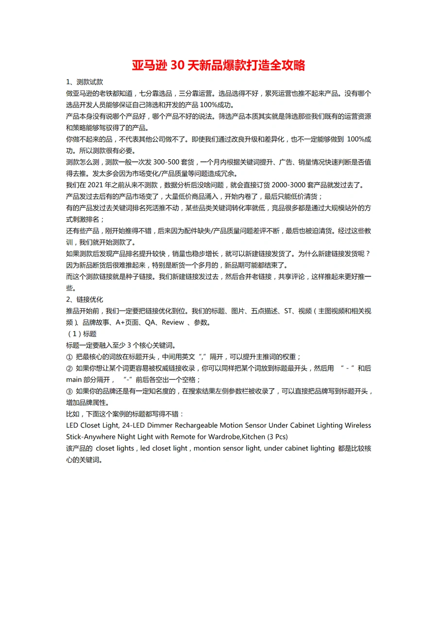 亚马逊30天新品爆款打造全攻略-10页