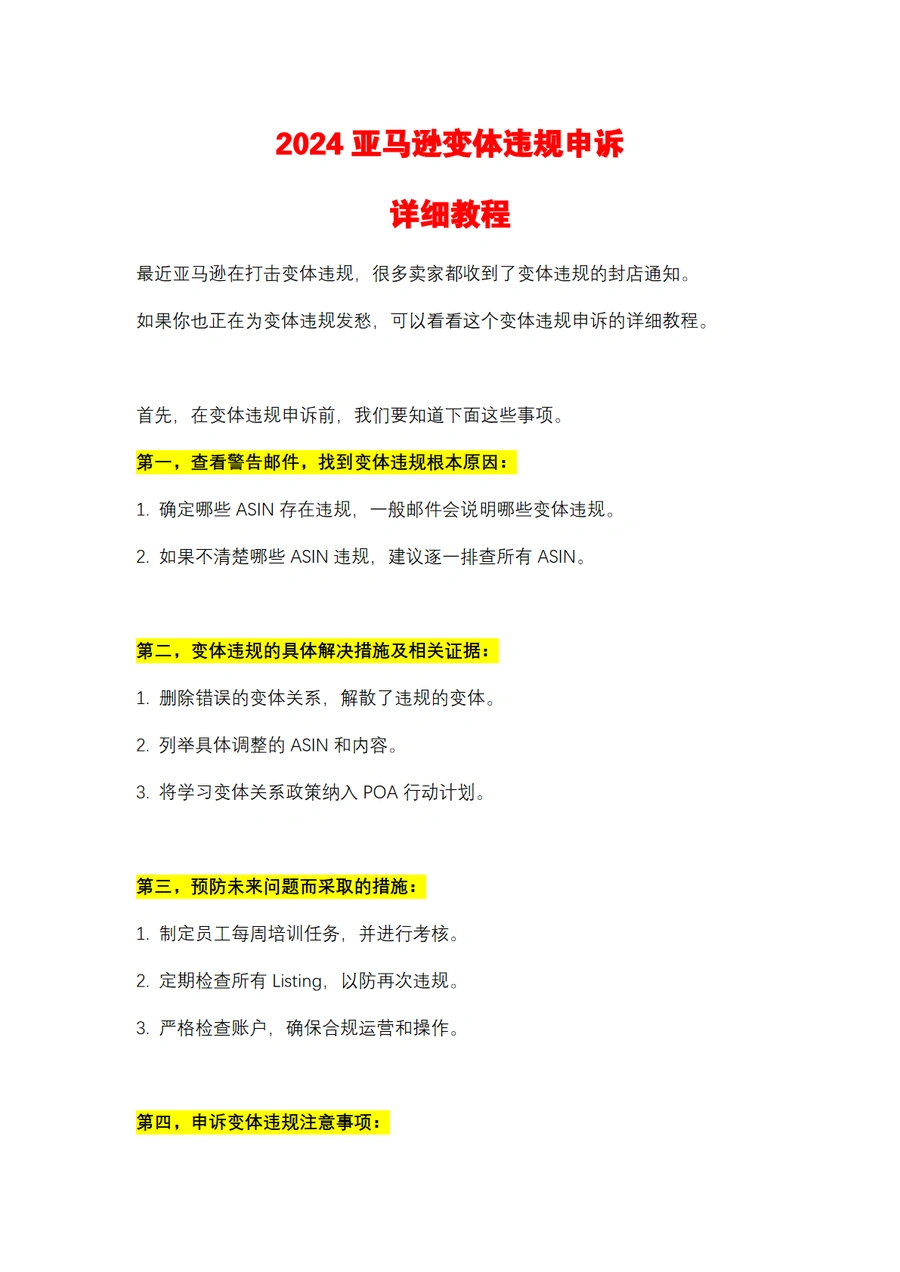 2024亚马逊变体违规申诉详细教程-8页