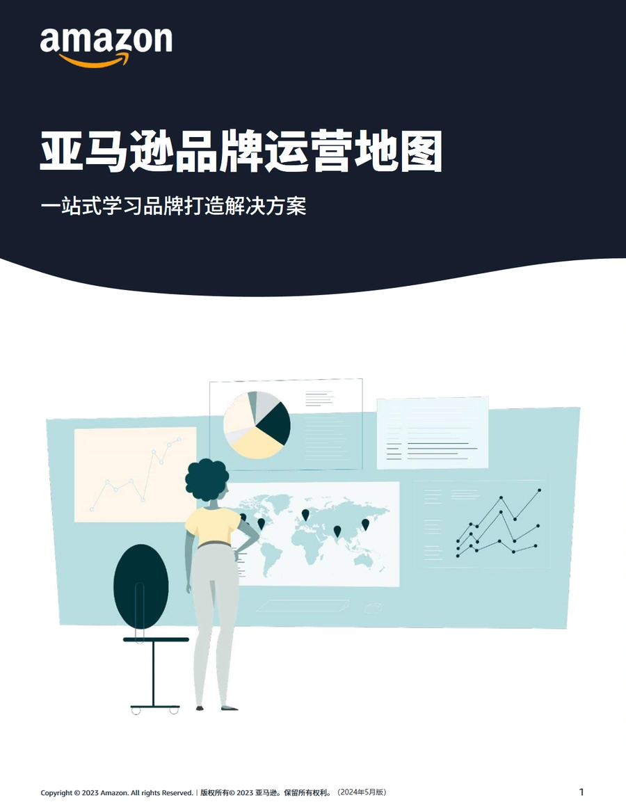2024亚马逊品牌运营地图-59页