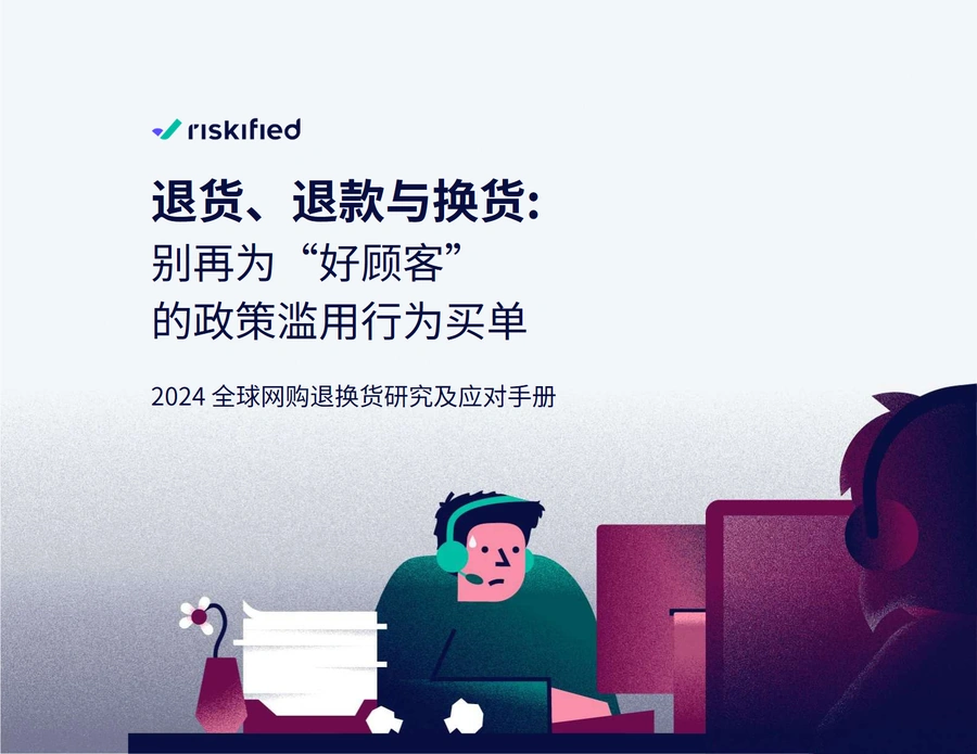 2024全球网购退换货研究及应对手册-33页