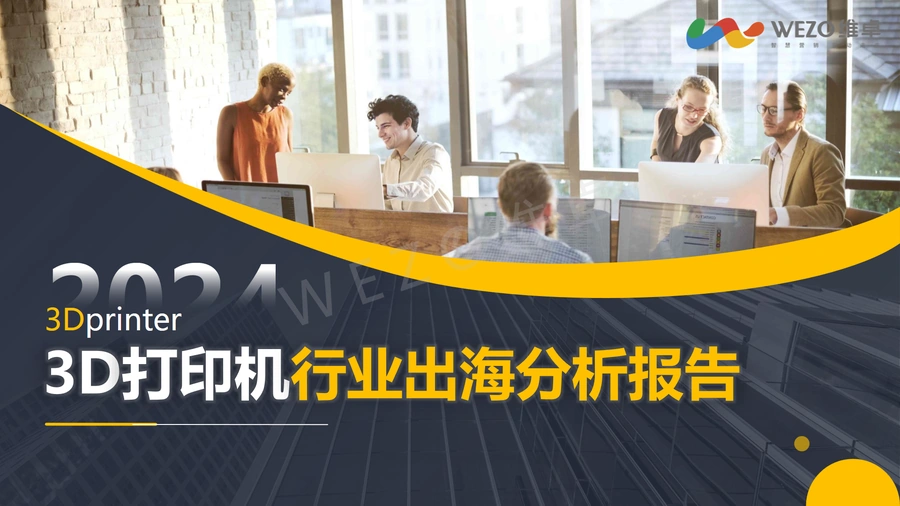 2024年3D打印行业出海分析洞察报告-58页