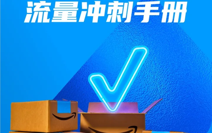 2024年Prime会员日流量冲刺手册-25页