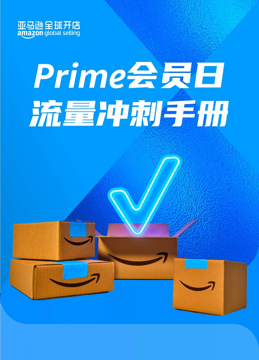 2024年Prime会员日流量冲刺手册-25页