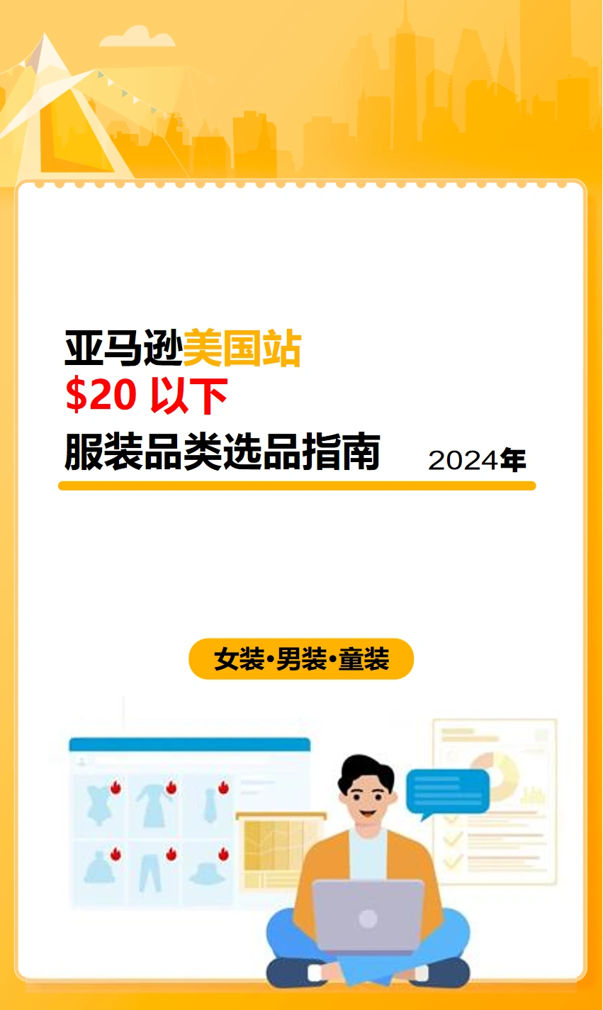 2024年亚马逊20美金以下服装选品指南-32页