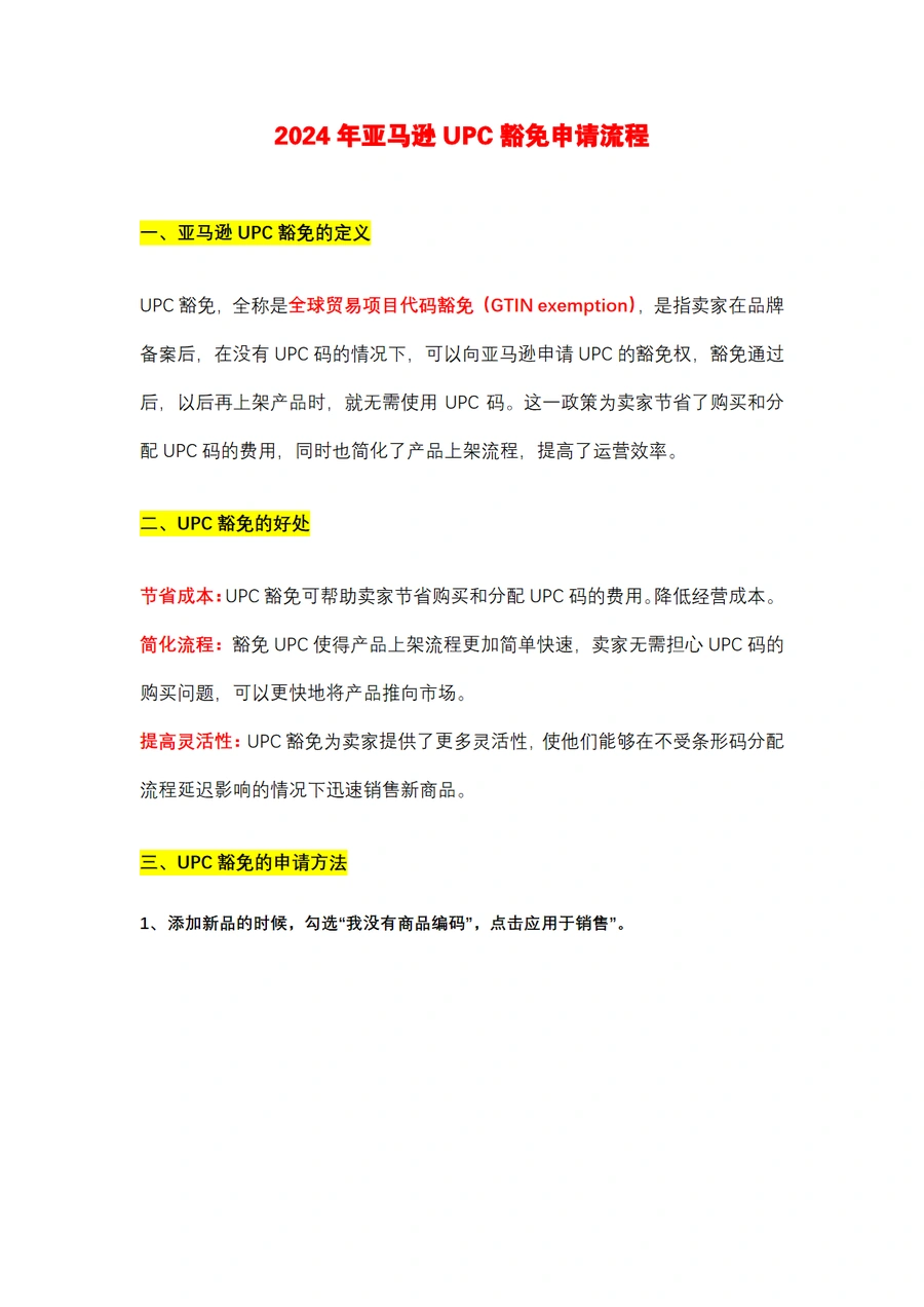 2024年亚马逊UPC豁免申请流程指南-3页