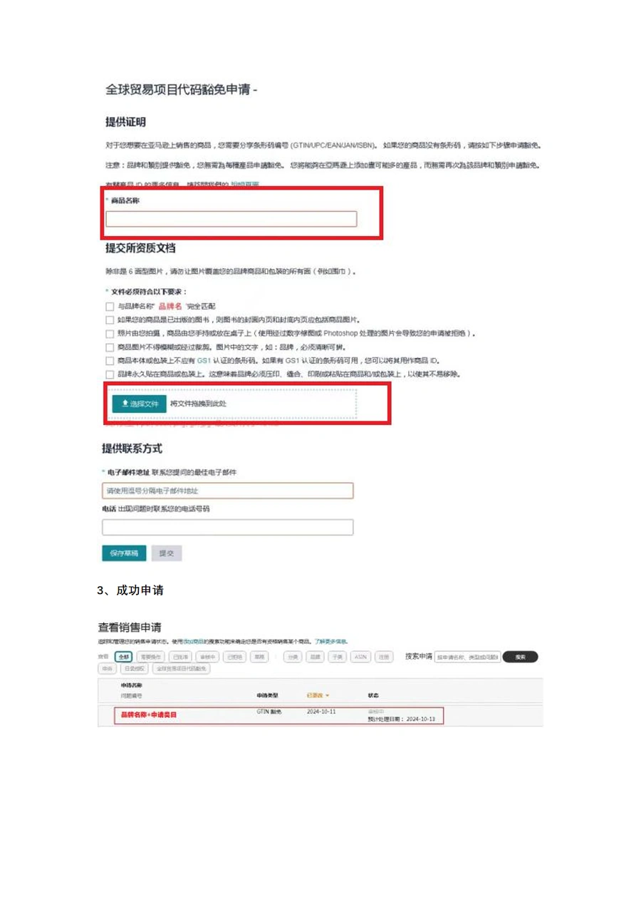 2024年亚马逊UPC豁免申请流程指南-文章场景图