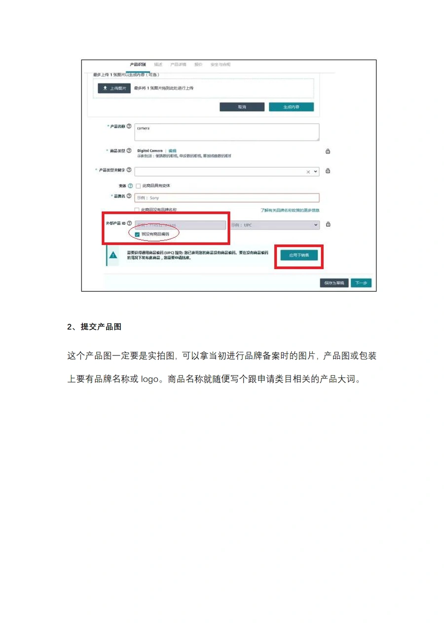 2024年亚马逊UPC豁免申请流程指南-文章简介图