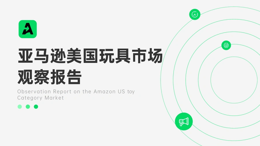2024年亚马逊美国玩具市场观察报告-41页
