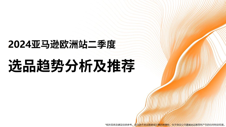 2024年第二季度亚马逊欧洲站选品趋势分析及推荐-50页